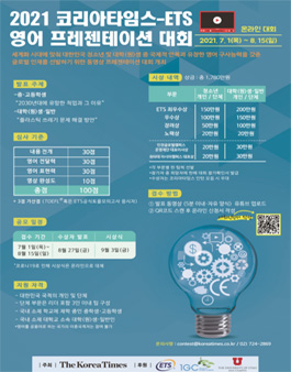 2021 코리아타임스 ETS 영어 프레젠테이션 대회.