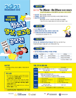 2021 REMEMBER 0416 안전문화 확산을 위한 청소년 영상, 로고송 공모전.