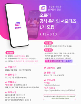 지역 기반 SNS app 플랫폼 오로라 앱 공식 서포터즈 1기 모집.