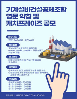 기계설비건설공제조합 영문 약칭 및 캐치프레이즈 공모전.