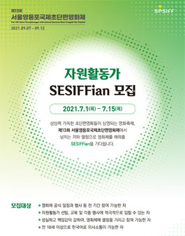 제13회 서울영등포국제초단편영화제 자원활동가 SESIFFian 모집.