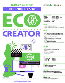 환경재단 x GS SHOP 에코크리에이터 모집.