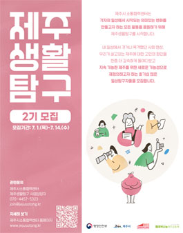 제주시소통협력센터 ﻿2021 제주생활탐구 2기 모집.