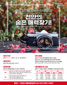 2021 천안시 영상 · 사진 공모전.