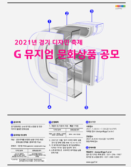 2021년 경기 디자인 축제 참가를 위한 '뮤지엄 문화상품' 공모.