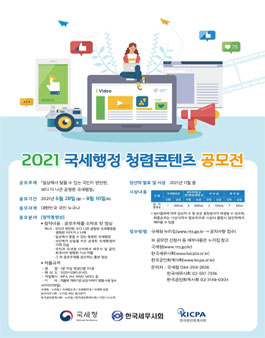 2021 국세행정 청렴콘텐츠 공모전.