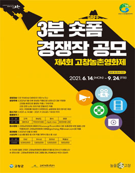 제4회 고창농촌영화제 3분 숏폼 경쟁 공모전.