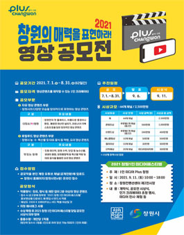 2021 창원 1인 미디어페스티벌 영상 공모전.