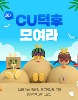 CU덕후 28기 모집.