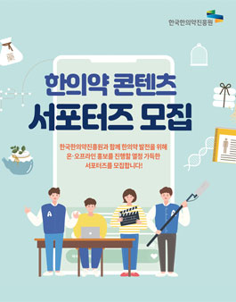한국한의약진흥원 한의약 콘텐츠 서포터즈 모집.