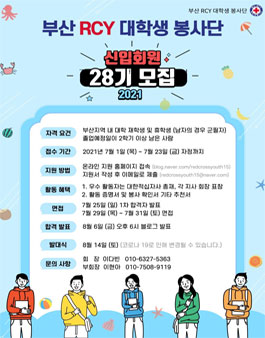 부산 RCY 대학생 봉사단 28기 신입회원 모집.