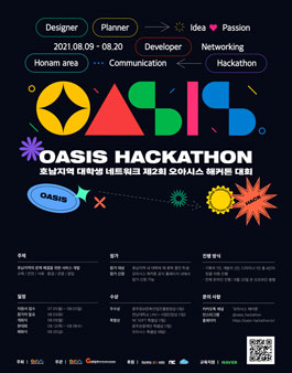 2021 제 2회 오아시스 해커톤 참가자 모집.