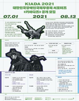 제6회 대한민국장애인국제무용제 서포터즈 키아다즈 모집.