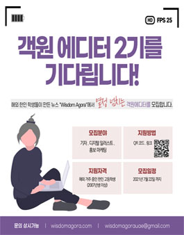 위즈덤 아고라 객원 에디터 2기 인턴 모집.
