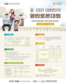 2021 대한민국 열린 토론 대회.
