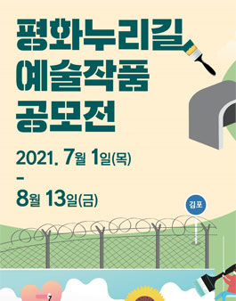 2021 평화누리길 예술작품 공모전.