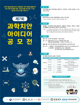 제7회 과학치안 아이디어 공모전.
