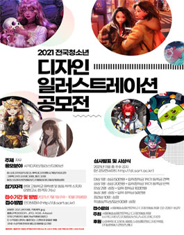 2021 전국청소년 디자인 일러스트레이션 공모전.
