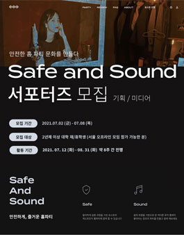 홈 파티 플랫폼 Safe and Sound 서포터즈 (기획/미디어 분야) 모집.