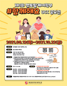 2021년 계명문화대학교 펫토탈케어학부 함께해요 UCC 공모전.