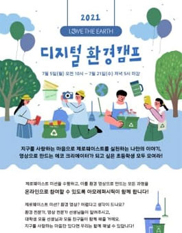 2021 Love the Earth 디지털 환경캠프 참가자 모집.