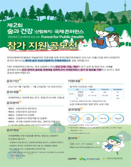 제 2회 숲과 건강(산림복지) 국제콘퍼런스 참가 지원 공모전 (참가비 있음).