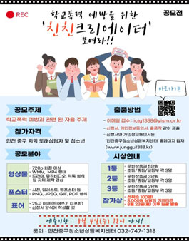 인천 중구 청소년 학교폭력 예방을 위한 친친 크리에이터 공모전.