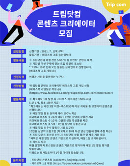 트립닷컴 콘텐츠 크리에이터 모집.