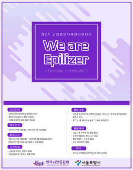 사단법인 한국뇌전증협회 제2회 뇌전증 인식개선 서포터즈 'We are Epilizer' 모집.