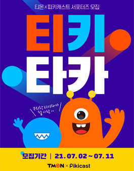 티몬X피키 티키타카 1기 서포터즈 모집.