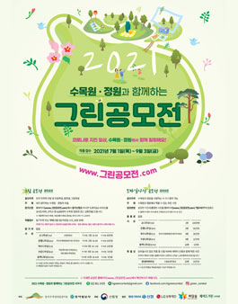 2021 수목원 · 정원과 함께 하는 그린 공모전.