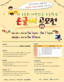 최명희문학관 제15회 대한민국 초등학생 손글씨 공모전.