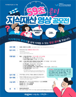 59초 지식재산 영상콘티 공모전.