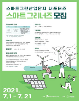 스마트그린산업단지 서포터즈 스마트그리너즈 모집.