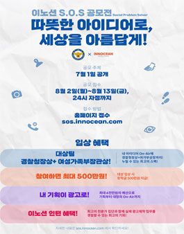 이노션 월드와이드 Social Problem Solver (S.O.S) 공모전.