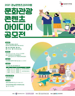 2021 경남콘텐츠코리아랩 문화관광 콘텐츠 아이디어 공모전.
