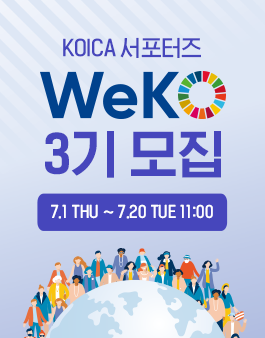 2021 KOICA 서포터즈 WeKO 3기 모집.