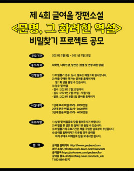제4회 글여울 장편소설 문명, 그 화려한 역설 비밀찾기 프로젝트 공모.