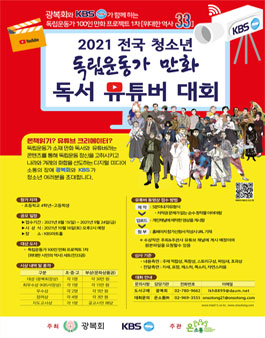 2021 전국 청소년 독립운동가 만화 독서 유튜버 대회 (기간연장).