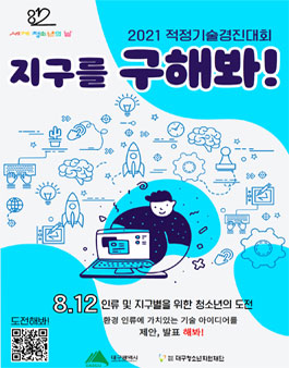 2021 세계청소년의 날 기념 전국 청소년적정기술 경진대회.