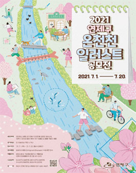 2021 연제구 온천천 일러스트 공모전.