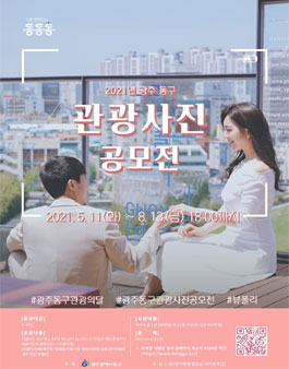 2021 광주 동구 관광사진 공모전.
