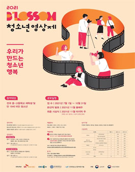 2021 블러썸 청소년 영상제.