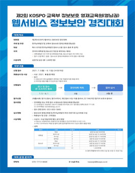 제2회 2021 KOSPO, 영재교육원 웹서비스 정보보안 경진대회.