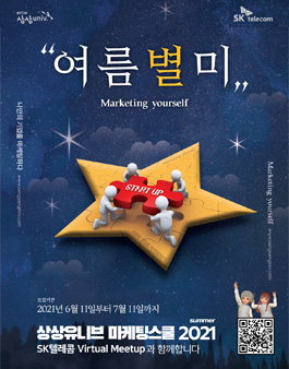 [KT&G] 상상유니브 마케팅스쿨 2021 Summer 대학생 참가자 모집(언택트).