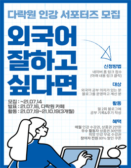다락원 인강 서포터즈 모집 (영어, 중국어, 일본어).