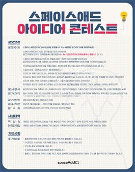 2021년 제 1회 스페이스애드 아이디어 콘테스트.