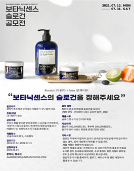 보타닉센스 슬로건 공모전.