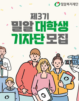 제3기 밀알복지재단 대학생 기자단 모집.
