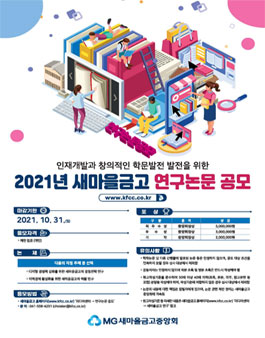 2021년 새마을금고연구 논문 공모전.